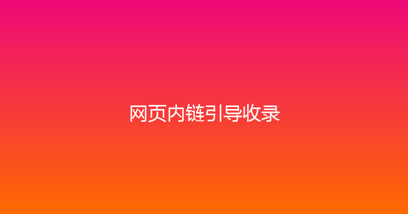 网页内链引导收录 封面图