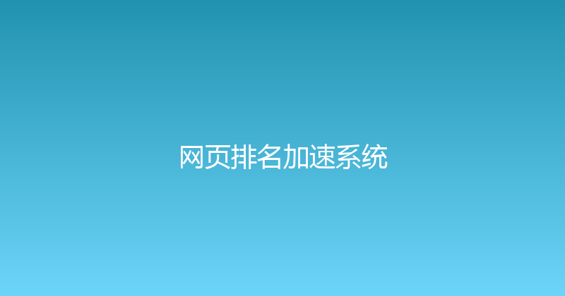网页排名加速系统 封面图