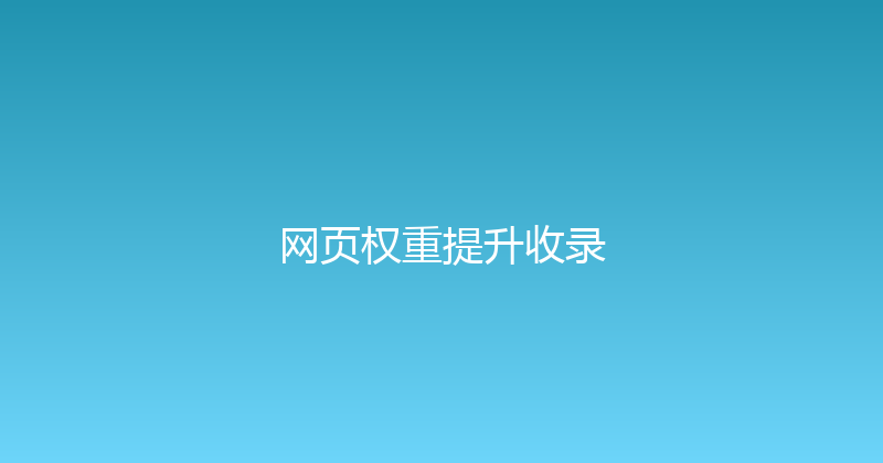网页权重提升收录 封面图