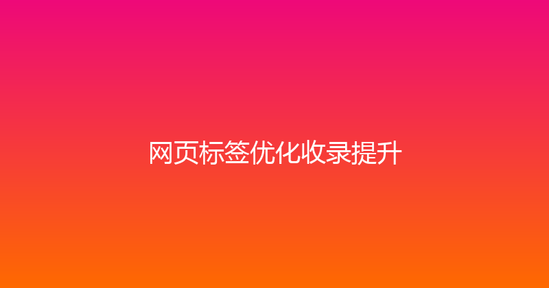 网页标签优化收录提升 封面图