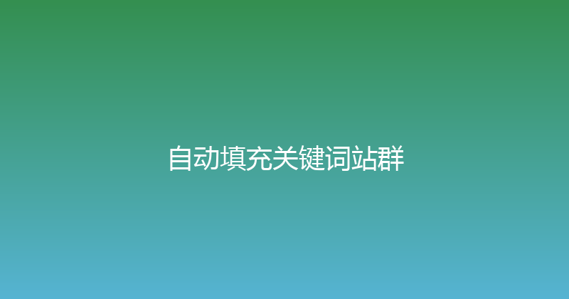 自动填充关键词站群 封面图