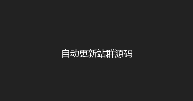 自动更新站群源码 封面图