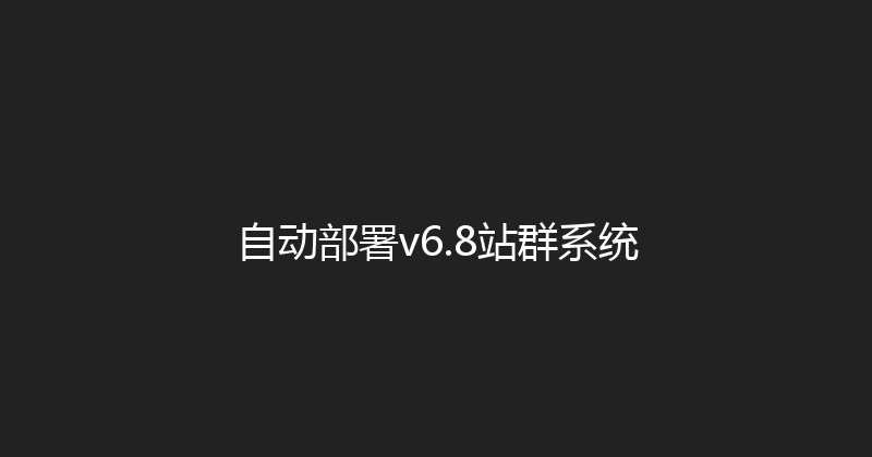 自动部署v6.8站群系统 封面图