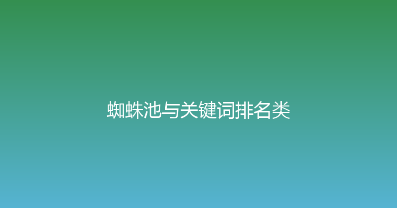蜘蛛池与关键词排名类 封面图