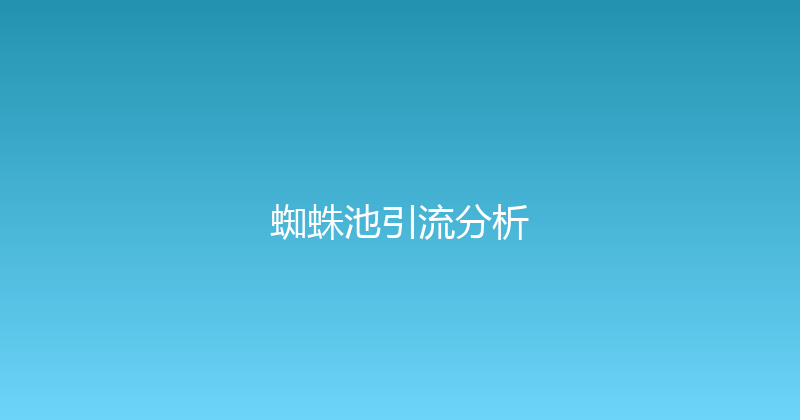 蜘蛛池引流分析 封面图