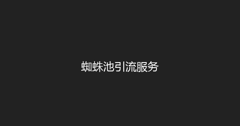 蜘蛛池引流服务 封面图