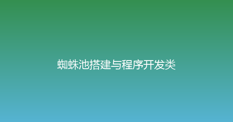 蜘蛛池搭建与程序开发类 封面图