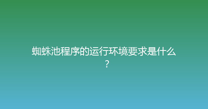 蜘蛛池程序的运行环境要求是什么？ 封面图