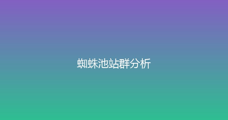 蜘蛛池站群分析 封面图