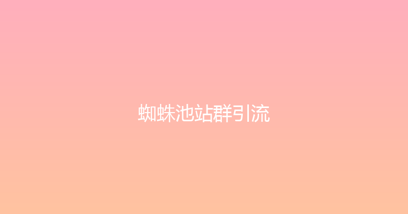 蜘蛛池站群引流 封面图