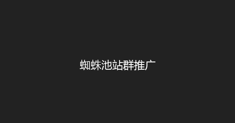 蜘蛛池站群推广 封面图