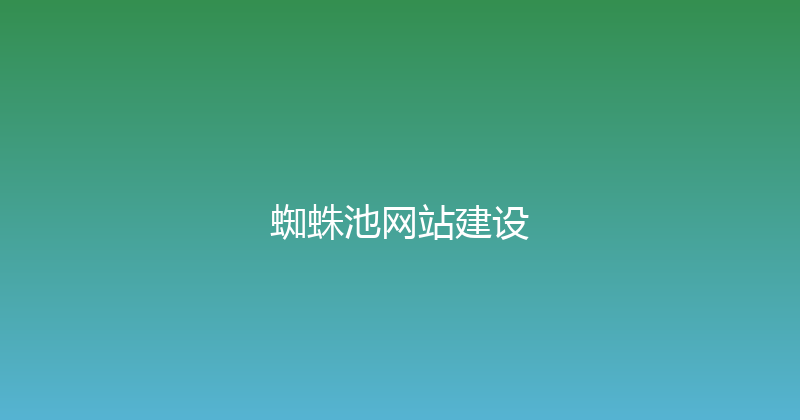 蜘蛛池网站建设 封面图