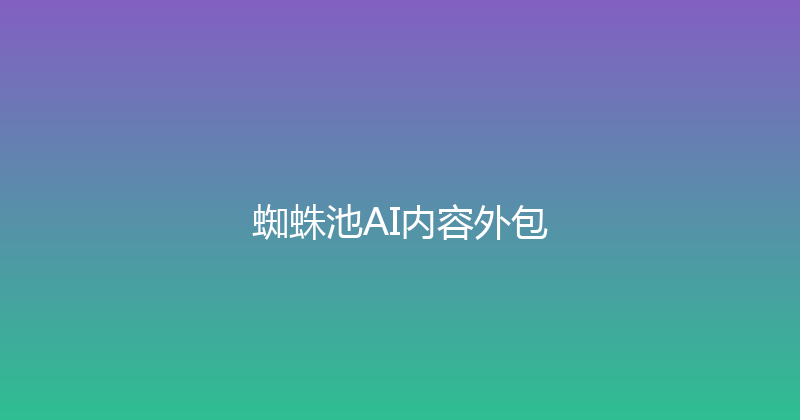 蜘蛛池AI内容外包 封面图