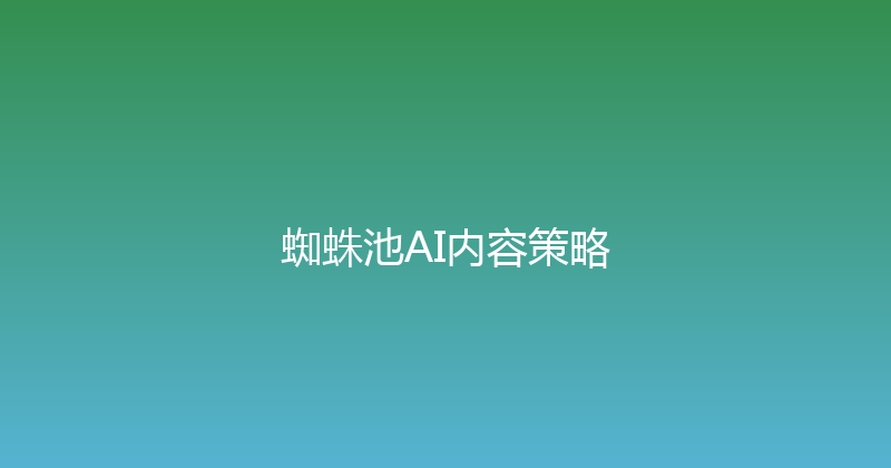 蜘蛛池AI内容策略 封面图