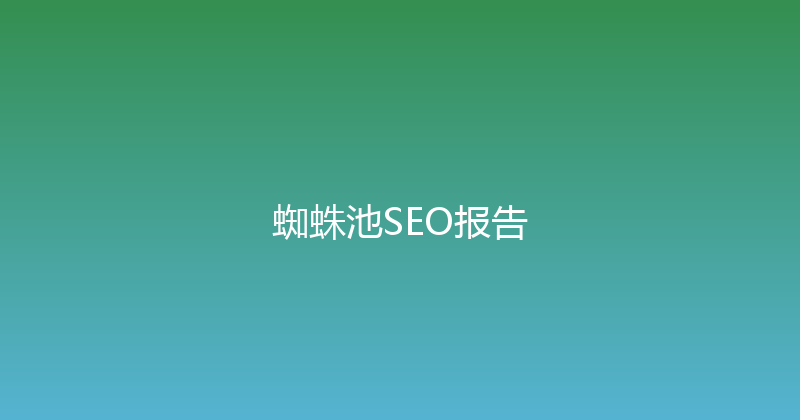 蜘蛛池SEO报告 封面图