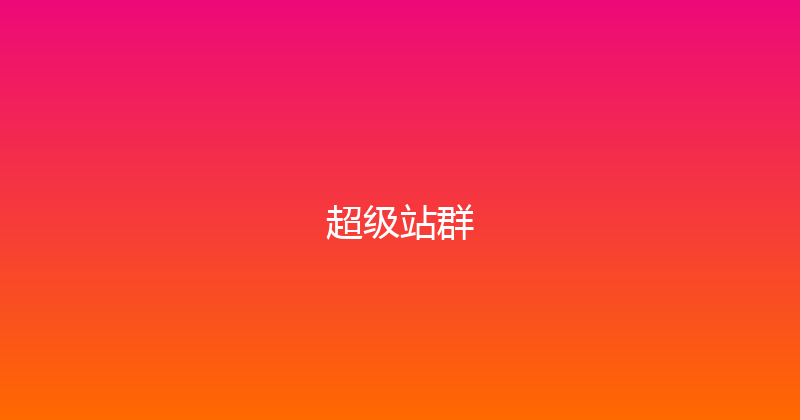 超级站群 封面图