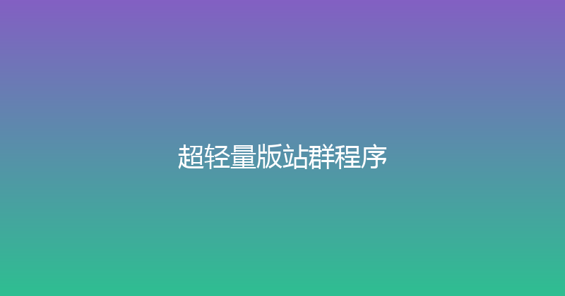 超轻量版站群程序 封面图