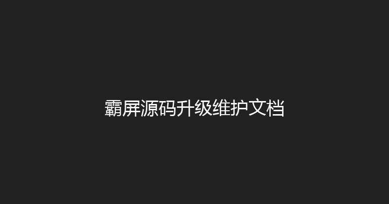 霸屏源码升级维护文档 封面图