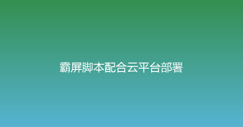 霸屏脚本配合云平台部署 封面图