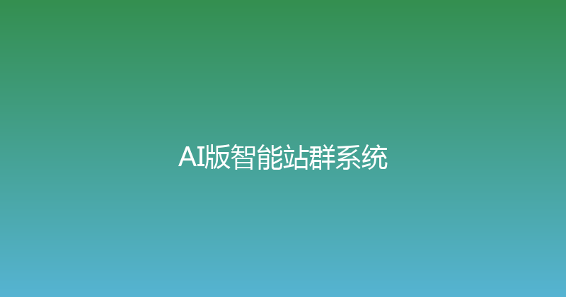 AI版智能站群系统 封面图