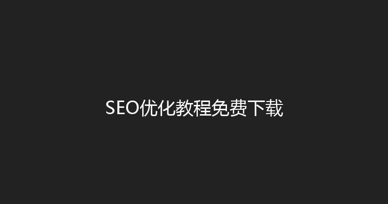 SEO优化教程免费下载 封面图