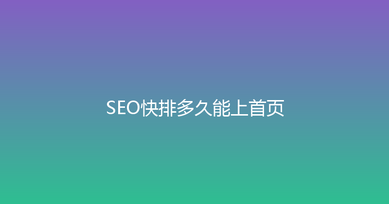 SEO快排多久能上首页 封面图