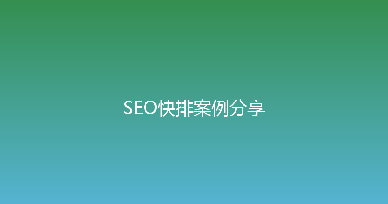 SEO快排案例分享 封面图