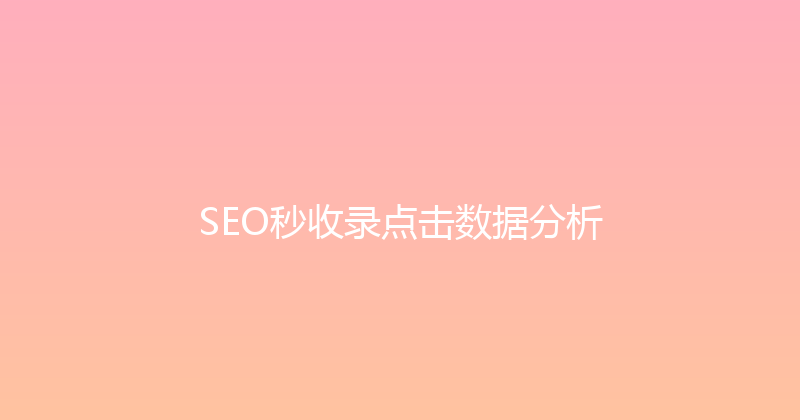 SEO秒收录点击数据分析 封面图