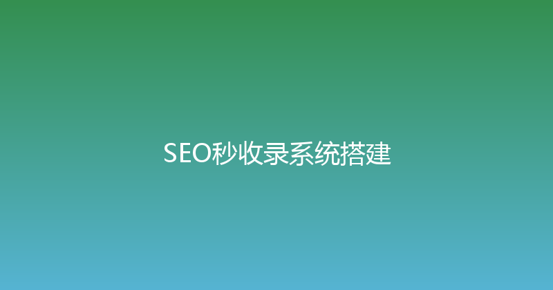 SEO秒收录系统搭建 封面图