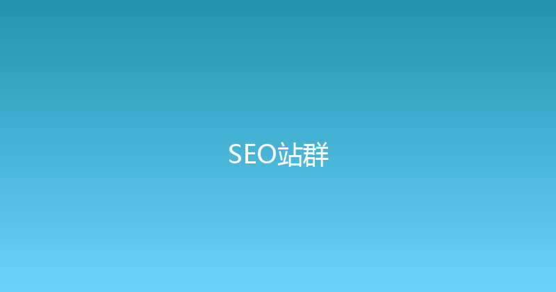 SEO站群 封面图