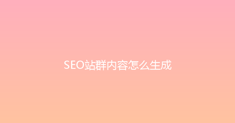 SEO站群内容怎么生成 封面图