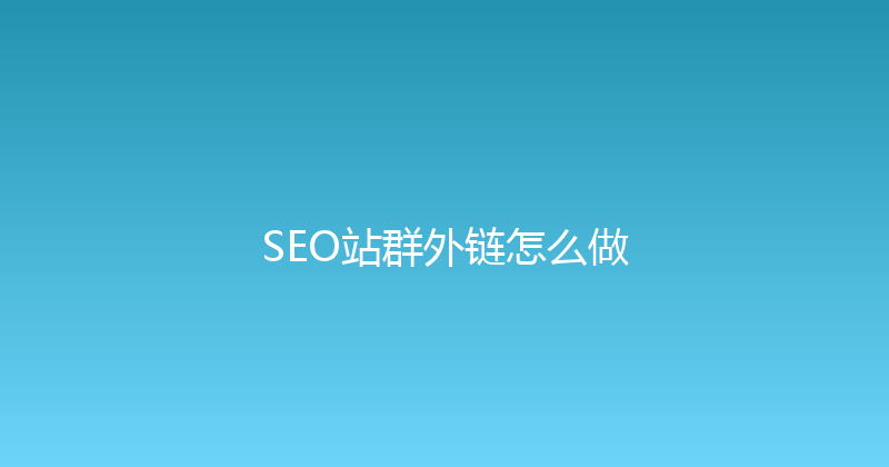 SEO站群外链怎么做 封面图