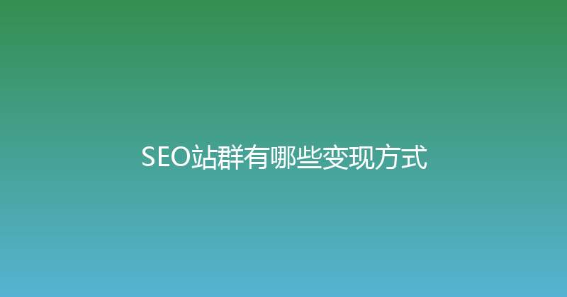 SEO站群有哪些变现方式 封面图