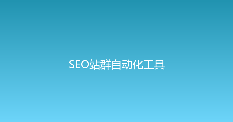 SEO站群自动化工具 封面图