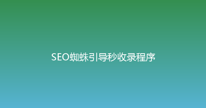 SEO蜘蛛引导秒收录程序 封面图