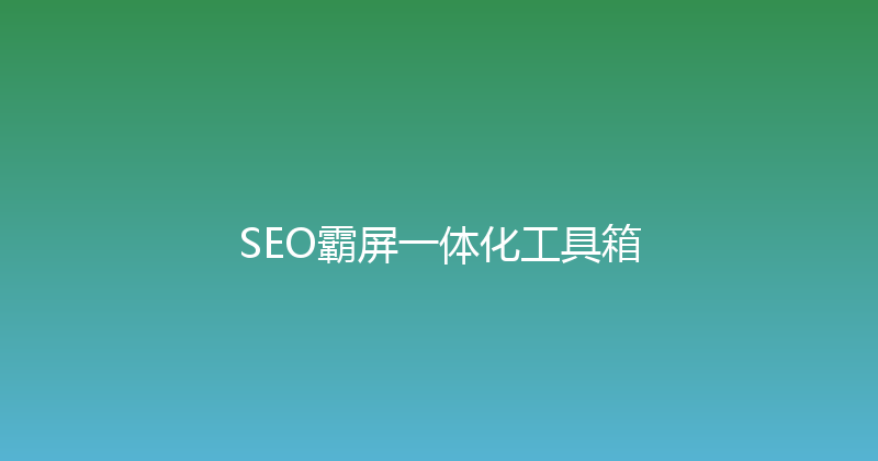 SEO霸屏一体化工具箱 封面图
