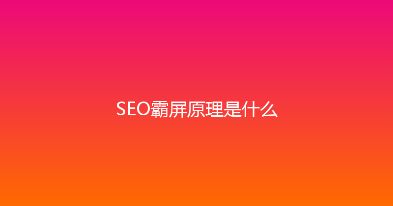 SEO霸屏原理是什么 封面图