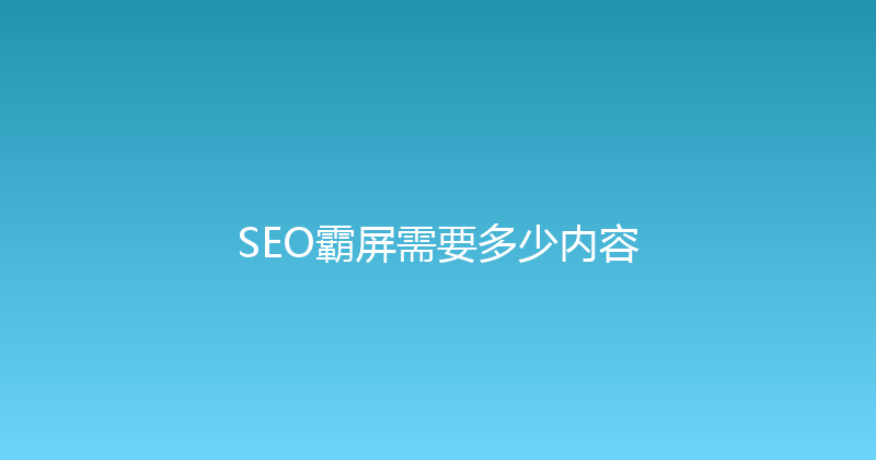 SEO霸屏需要多少内容 封面图