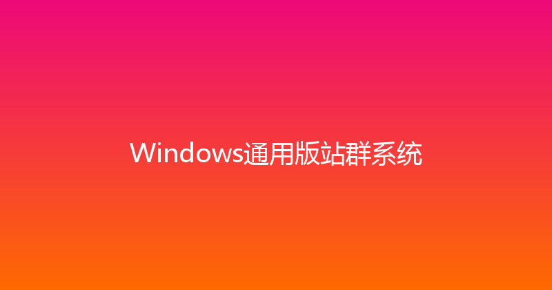 Windows通用版站群系统 封面图